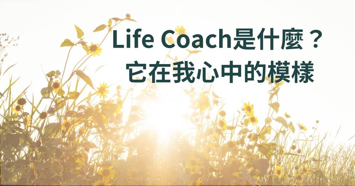 life coach是什麼 它在我心中的模樣
