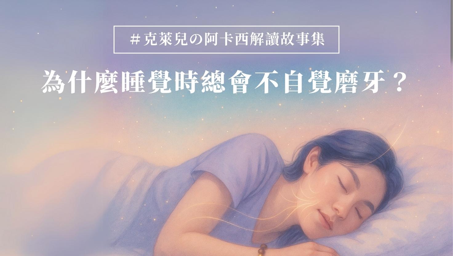 為什麼睡覺時總會不自覺磨牙？