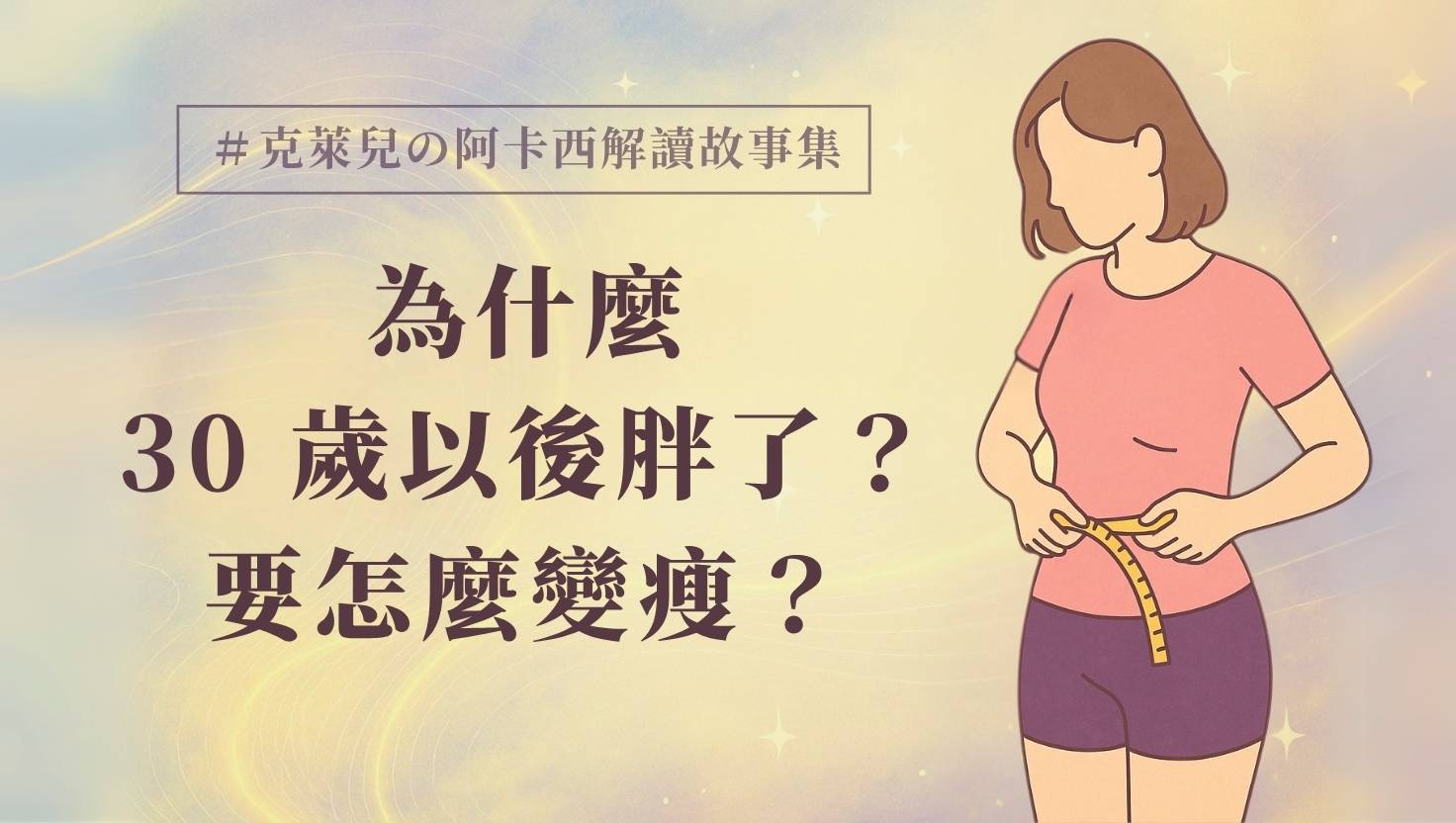 為什麼30 歲以後胖了？要怎麼變瘦？
