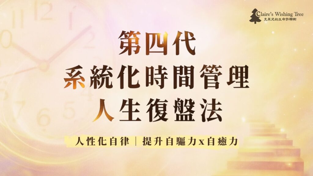 第四代系統化時間管理人生復盤法 第四代系統化時間管理人生復盤法