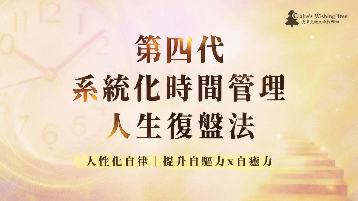 第四代系統化時間管理人生復盤法