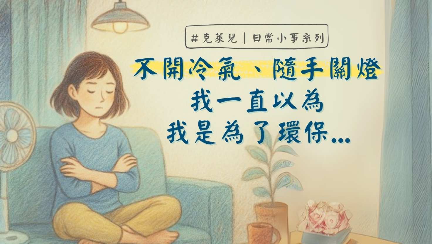 不開冷氣、隨手關燈，我一直以為我是為了環保