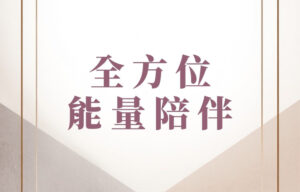 全方位能量陪伴 全方位能量陪伴