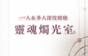 靈魂燭光室 靈魂燭光室