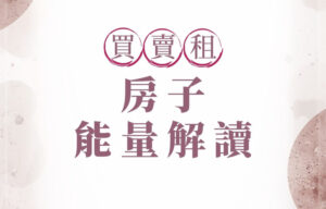 房子買賣租賃能量解讀 房子買賣租賃能量解讀