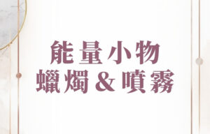 能量蠟燭&噴霧 能量蠟燭&噴霧